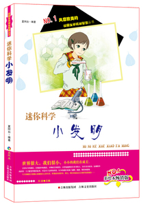 正版书籍校园生存规划智慧丛书：迷你科学小发明 作者夏阿白的书 吉林文史出版社 9787547220887书号开学季