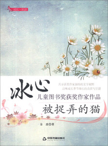 正版书籍冰心儿童图书奖获奖作家作品：被捉弄的猫 作者金波的书 中国书籍出版社 9787506836241书号开学季