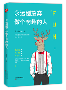 永远别放弃做个有趣的人 作者莫主编著的书 天津人民出版社 9787201111599书籍图书正版包邮偏远地区不包邮
