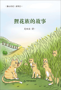 狸花族的故事 作者是依辰著的书 中国书籍出版社 9787506863032书籍图书正版包邮偏远地区不包邮