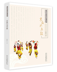 京西太平鼓 作者包世轩著的书 北京美术摄影出版社 9787805019116书籍图书正版包邮偏远地区不包邮
