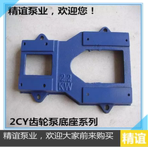 Factory direct cast iron base 2CY series gear oil pump base Gear pump accessories Blue cast iron base