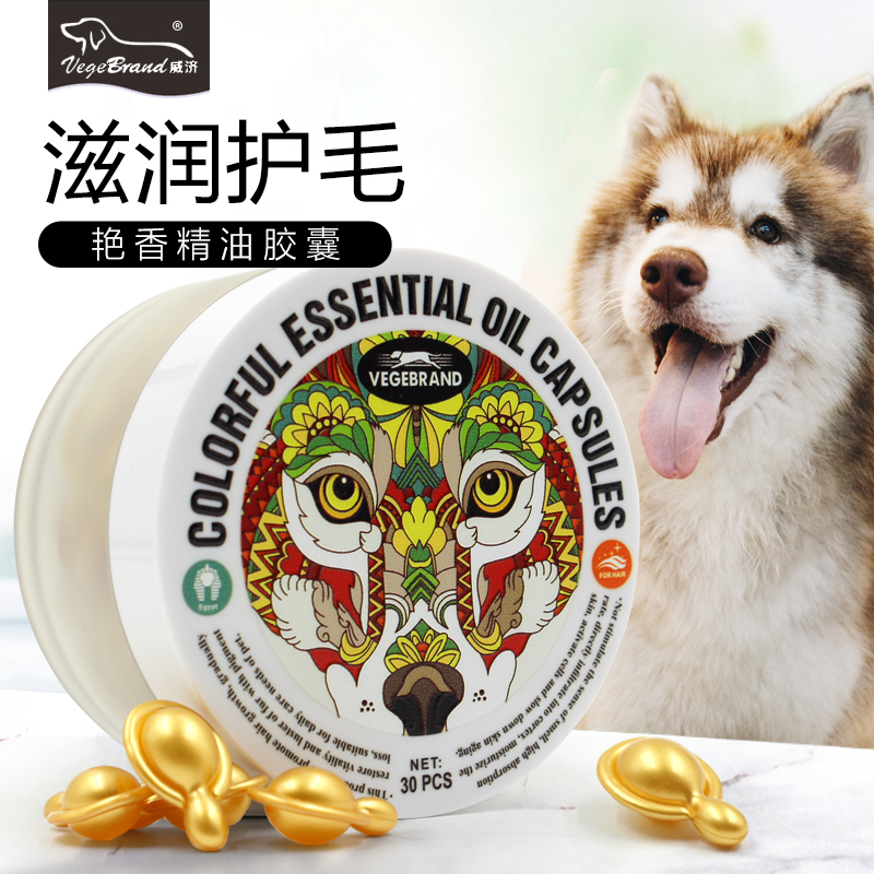 Pet essential oil Weijiyan essential oil capsules Teddy dog ​​essential oil than bear golden hair care soft and fragrant