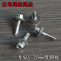 No 5 tail drill tail screw Extended drill drill tail wire Special drill thickened steel plate drill tail wire comes with dovetail composite pad