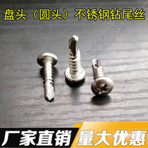 SUS410 stainless steel pan head drill tail wire round head drill tail screw Stainless steel round head self-tapping self-drilling screw pan head