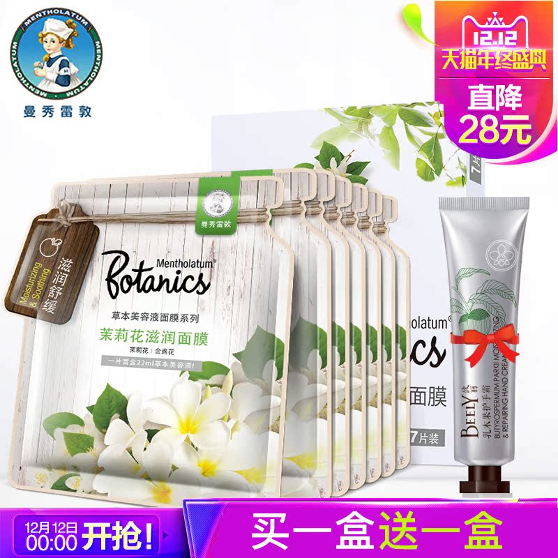 曼秀雷敦草本美容液茉莉花滋润面膜补水保湿修护紧致舒缓敏感肌肤