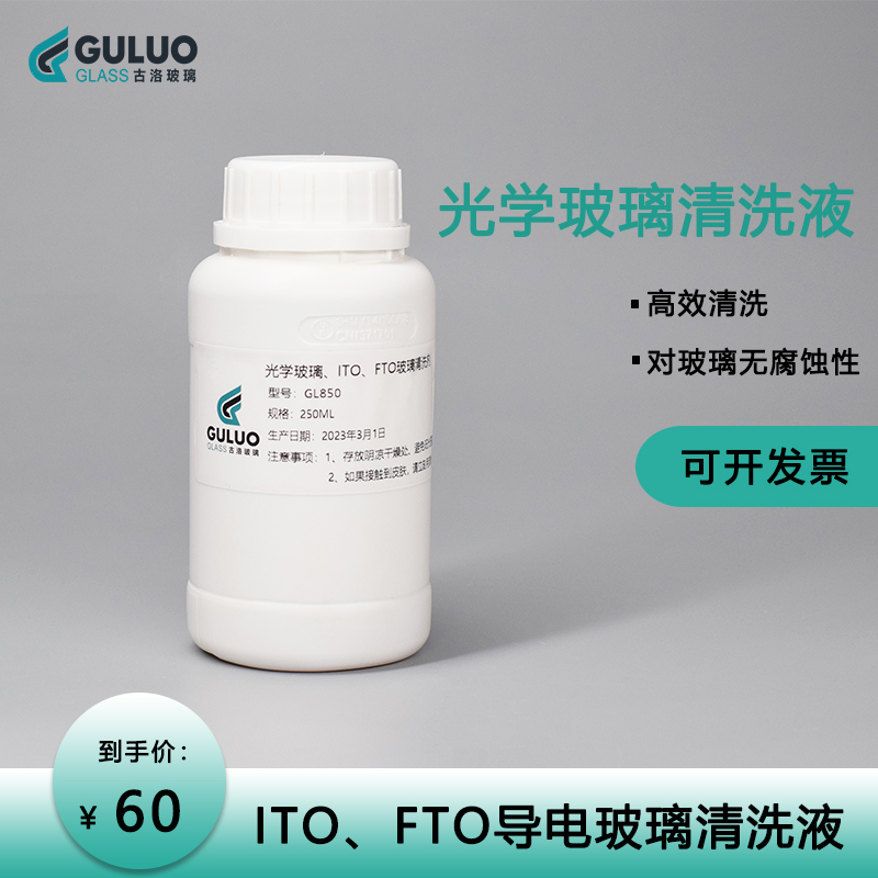 光学/ITO/FTO导电玻璃清洗液 250ml每瓶 高效清洗 包邮提供发票