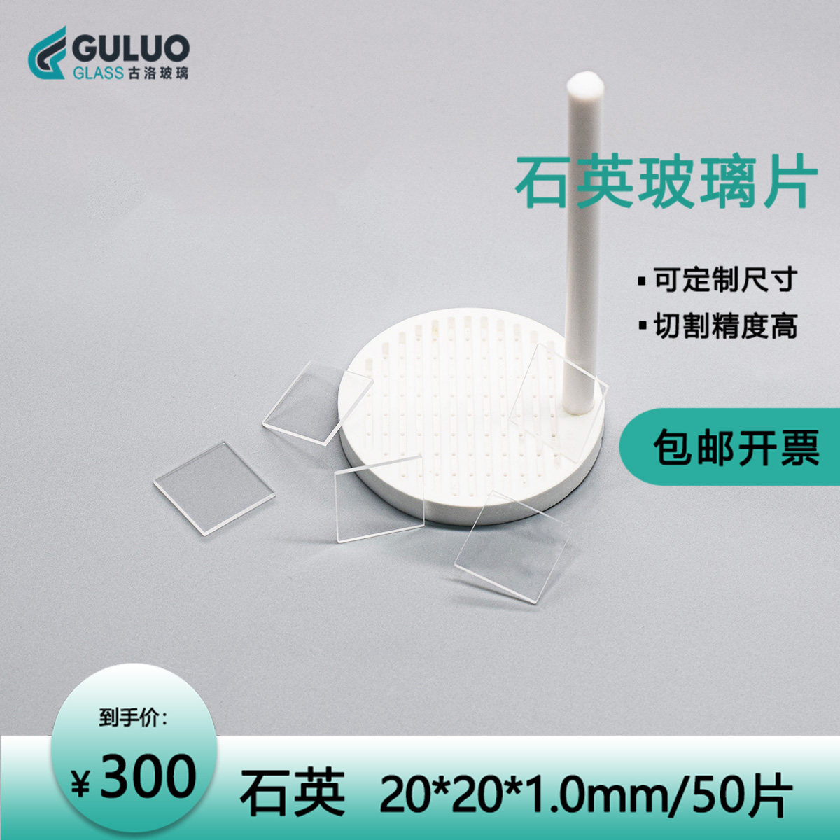方形石英玻璃片  20*20*1mm 50片/盒包邮  可定制圆形/异形等规格