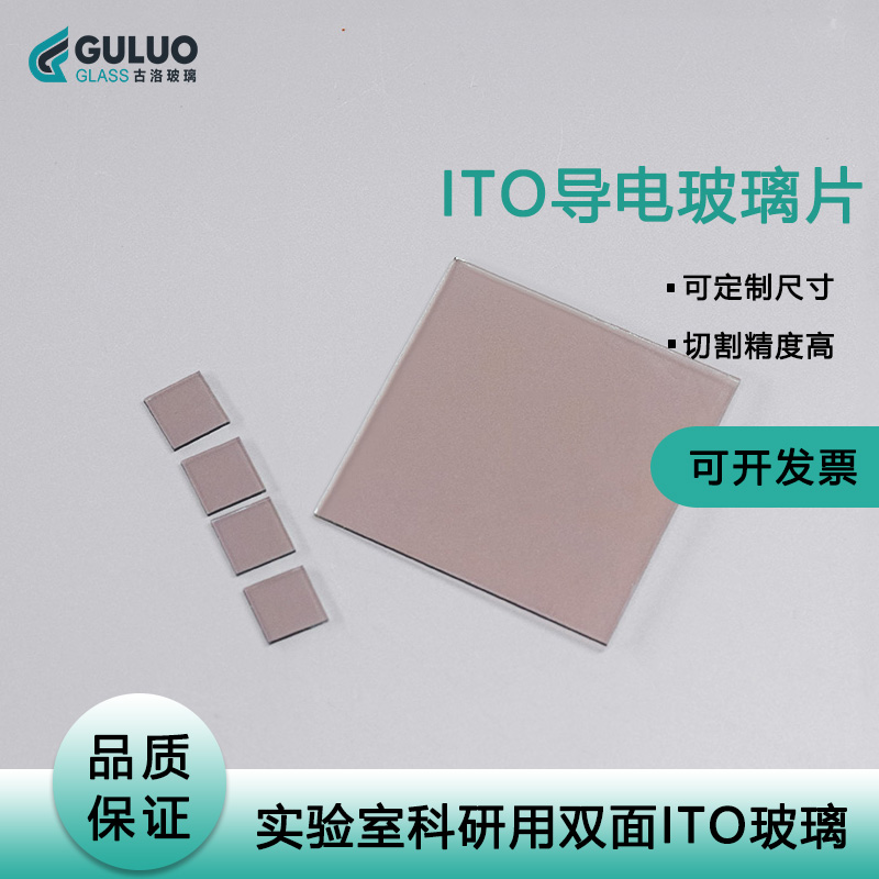 双面低阻ITO导电玻璃 15*15*0.7/1.1mm 20片/盒，尺寸可定制 包邮