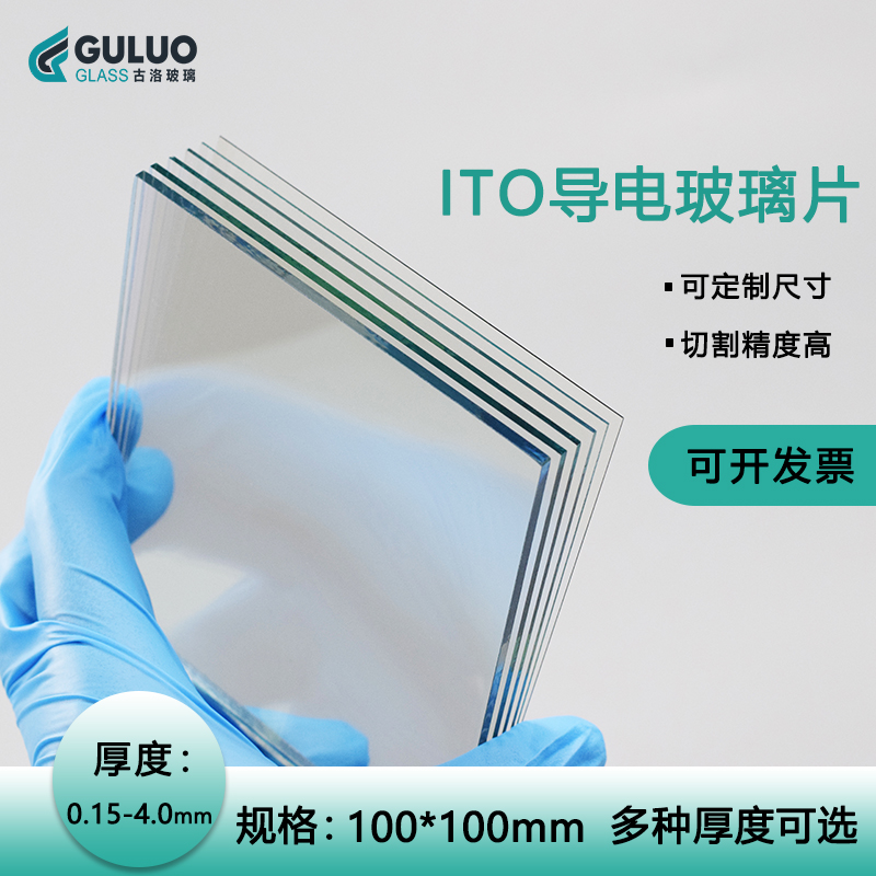 ITO导电玻璃100*100mm各种厚度低高阻 1欧-450欧 12片/盒提供发票