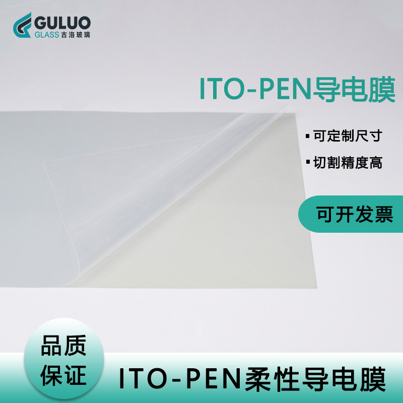 柔性薄膜ITO-PEN导电膜 300*100*0.125mm 6欧 可切裁小片按需定制