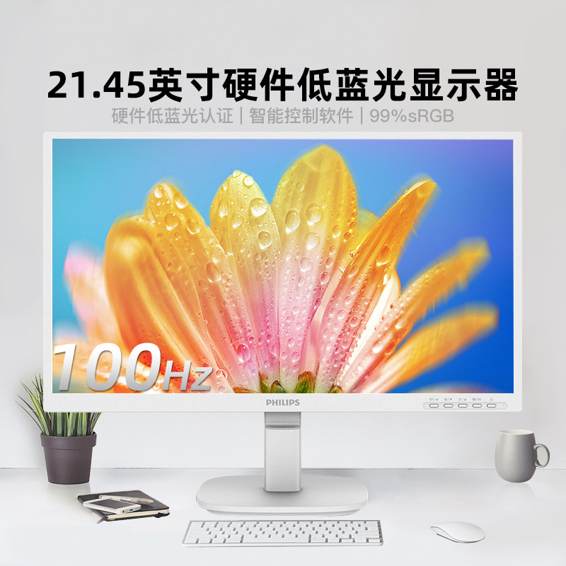 飞利浦21.45英寸低蓝光显示器 白色100Hz刷新率 HDMI VGA双介面 家用娱乐办公