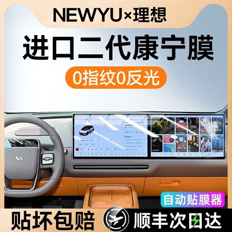 Newyu Is Suitable for the New Tempered Glass Screen Protector for the Central Control Navigation System of the Li Auto L6/L7/L8/L9/Mega Models