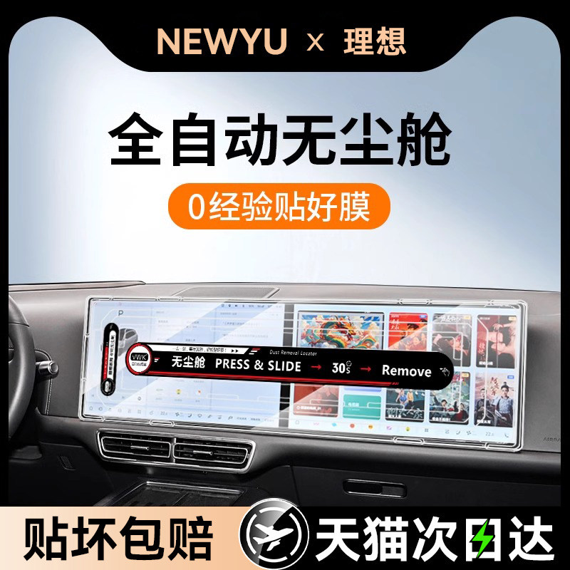 Newyu Is Suitable for the Ideal L7L8L9 Screen Tempered Film, Mega Central Control Navigation Instrument, New L6 Protective Film