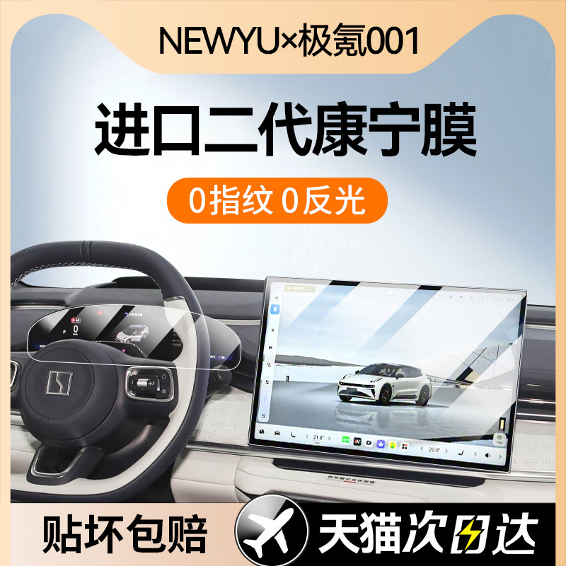 Newyu25/26 Model Zeekr 001 New Version Screen Tempered Film Central Control Navigation Screen Interior Protective Film
