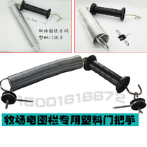 Pasture breeding fence plastic insulated door handle handle parts Animal husbandry cattle sheep and pigs and other animal door accessories low price