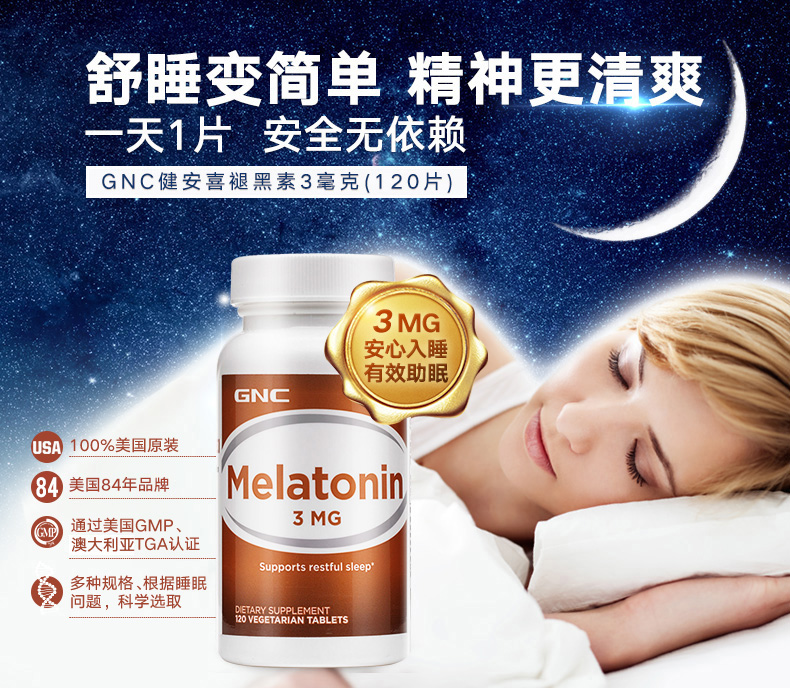 美国【GNC】褪黑素睡眠片120片