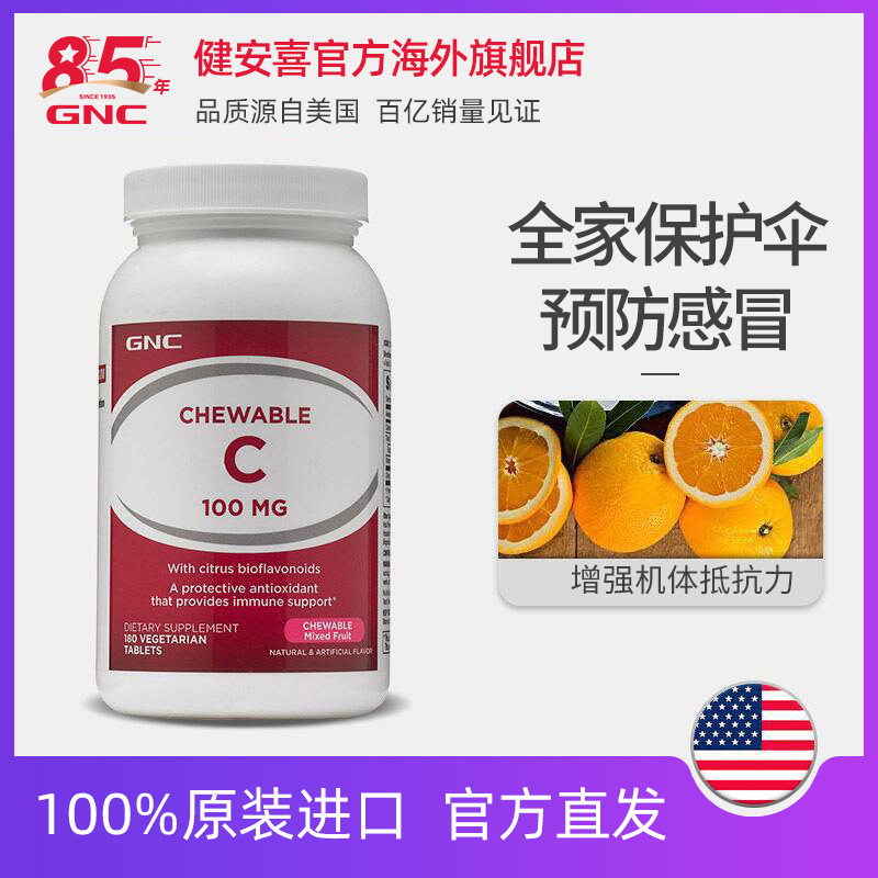 GNC Vitamin C Chewable Tablets 100mg 180 tablets VC Sweet and sour whitening enhance protection against melatonin