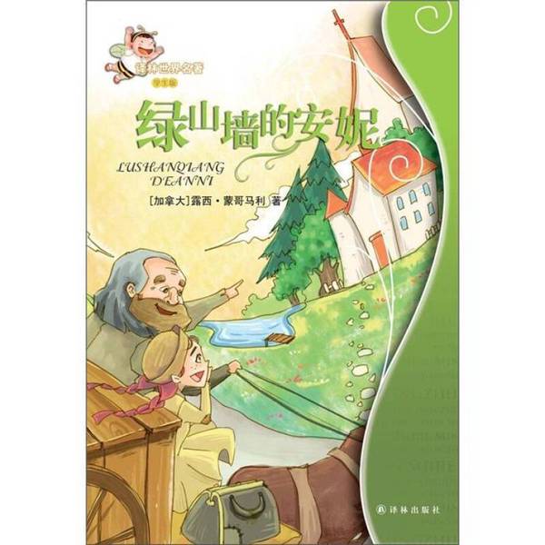 Authentic Books | the World Classics Series: Anne of Green Gables, Written by Lucy Maud Montgomery of Canada, Published by Yilin Publishing House; Written by Lucy Maud Montgomery (Canada); Adapted by Wang Yongle 97875 Authentic Books | the World Classics Series: Anne of Green Gables, Written by Lucy Maud Montgomery of Canada, Published by Yilin Publishing House; Written by Lucy Maud Montgomery (Canada); Adapted by Wang Yongle 97875