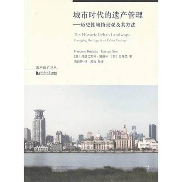 Authentic Books | Heritage Management in the Urban Age: Historic Townscapes and Their Methods, Heritage Protection Translation Series (Italy) Francesco Bandellini, (Netherlands) Wu Ruifan; Translated by Pei Jieting 97