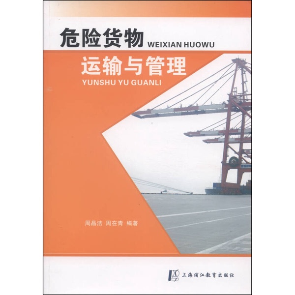 Authentic Books | Dangerous Goods Transportation and Management, Written by Zhou Jingjie and Zhou Zaiqing, Shanghai Pujiang Education Publishing Company, 9787811212631, Edited by Zhou Jingjie and Zhou Zaiqing, 97878112126 Authentic Books | Dangerous Goods Transportation and Management, Written by Zhou Jingjie and Zhou Zaiqing, Shanghai Pujiang Education Publishing Company, 9787811212631, Edited by Zhou Jingjie and Zhou Zaiqing, 97878112126