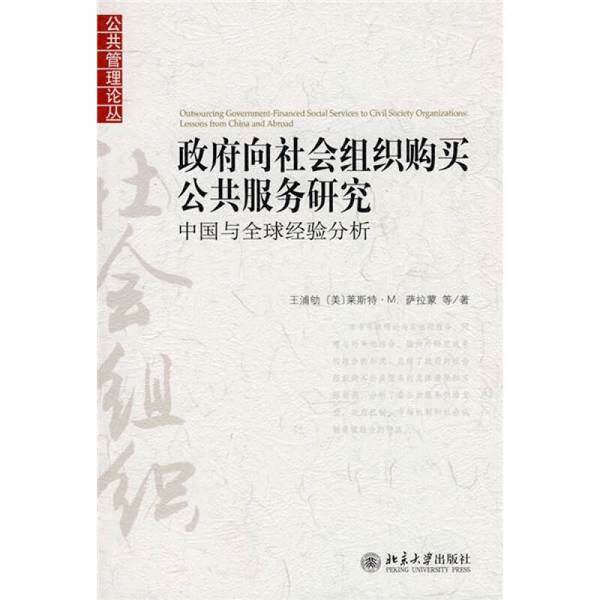 Подлинные книги 丨 Подлинные книги, которые правительство закупает у общественных организаций, анализ китайского и мирового опыта, фотографии, сделанные в реальном времени, отправляются в тот же день, Wang Puyi, (США) Salamon и т.д. 978730117.