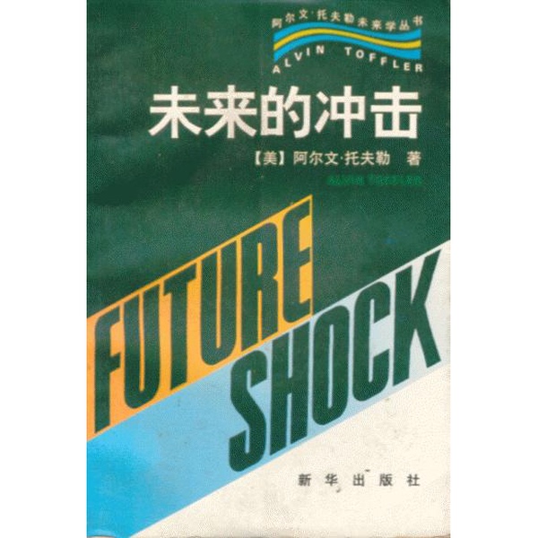 Authentic Books | the Impact of the Future (by A. Toffler); Translated by Meng Guangjun and Others 9787501131433