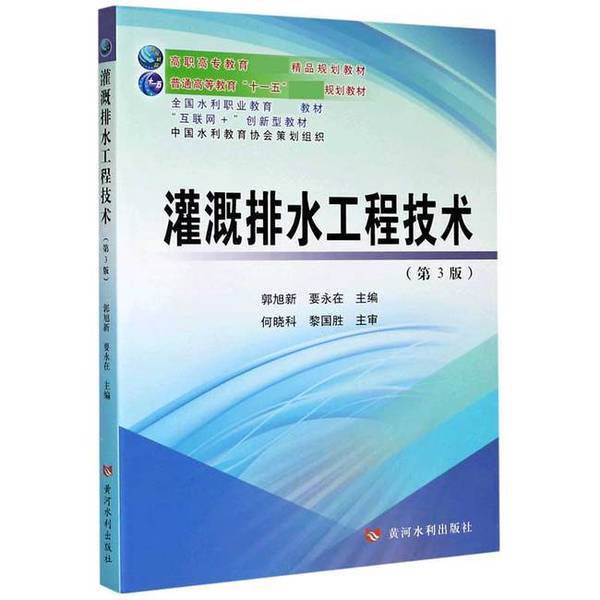 Authentic Books | Irrigation and Drainage Engineering Technology 3Rd Edition by Guo Xuxin and Yao Yongzai, Huanghe Water Conservancy Press 97875 Guo Xuxin Yao Yongzai 9787550927902