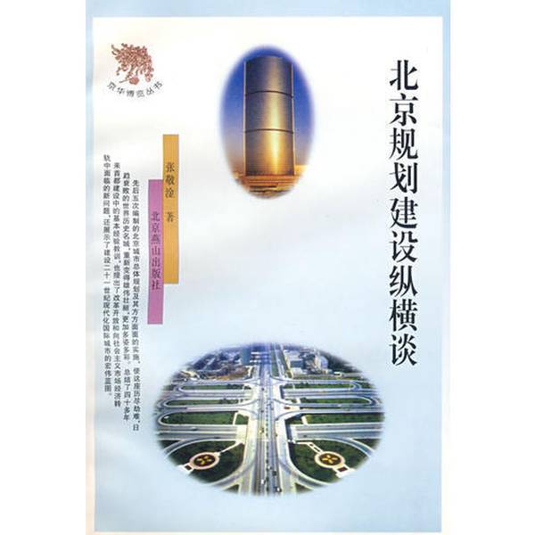 Authentic Books | Beijing Urban Planning and Development Insights (H1Usk2) [1 Book] Written by Zhang Jinggan 9787540209544