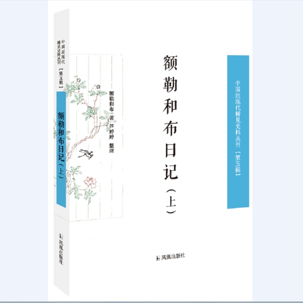 Authentic Books | the Diaries of Elerhobu (2 Volumes) - Rare Historical Records of Modern China, Volume 5; Written by Elerhobu; Compiled by Lu Tingting 9787550627864