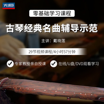 First Heng Famous Teacher Guqin Classic Famous Song Coaching Demonstration Art Online DVD Disc learning one-on-one view U frequency disc network