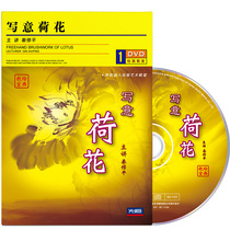 Genuine Qin Xuping Chinese painting freehand Lotus ink painting tutorial drawing teaching material teaching video CD 1DVD disc