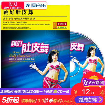 正版跳好肚皮舞视频教程零基础自学教材舞蹈教