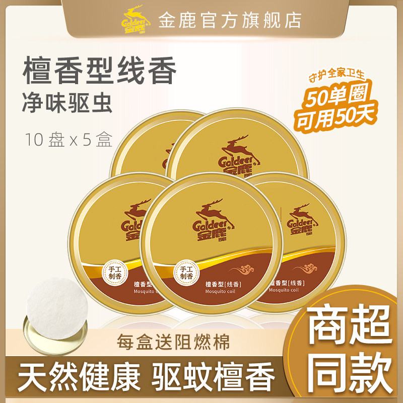 Golden deer dressing room mosquito incense sandalwood mosquito repellent toilet with deodorant and deodorant incense household indoor mosquito-repellent incense 50 trays