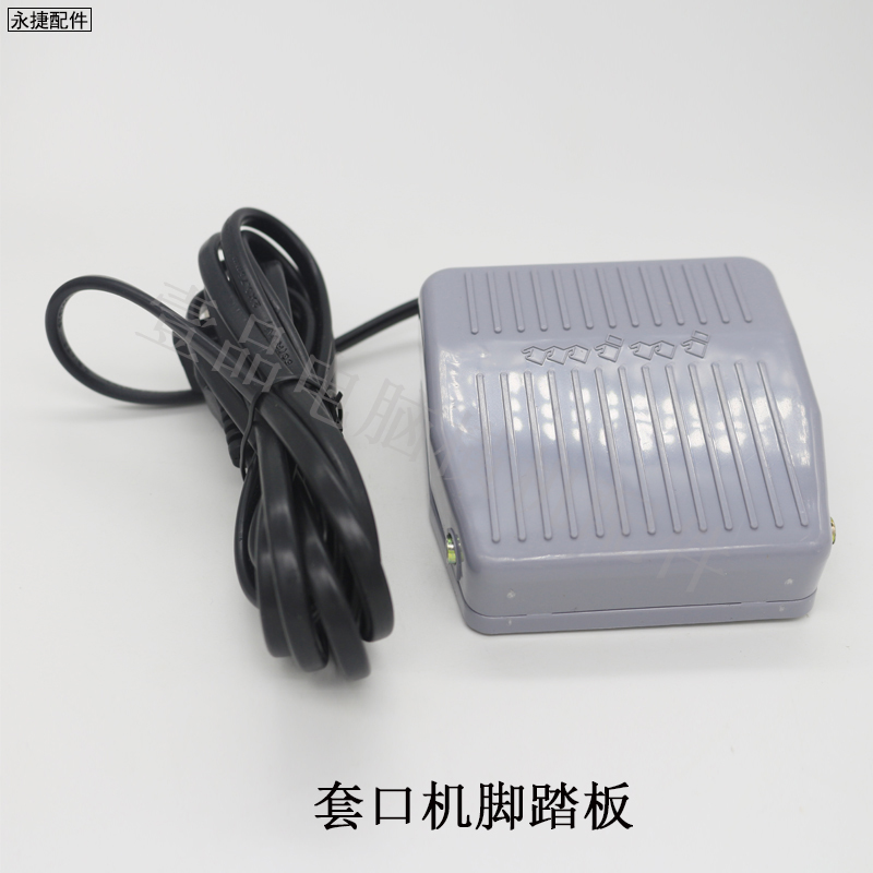 Cover machine special foot pedal computer cross machine accessories sleeve mouth machine accessories pedal switch plastic pedal