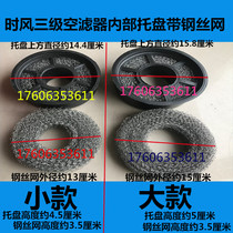 Time wind diesel engine three-stage air filter air filter tray strip steel wire mesh kit part area