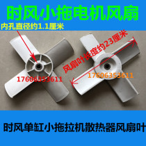 Time wind single cylinder tractor radiator fan blade motor fan SF138 148 168 178 188