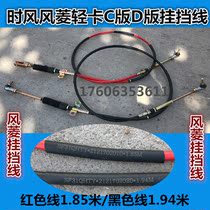 Shandong Shifengfeng Ling light truck car gear gear cable gear line 1 85 meters 1 94 meters part of the area