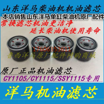Shandong Yangma diesel engine oil filter assembly CY1105CY1115 oil filter part of the area