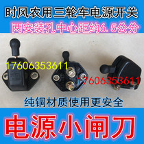 Shandong time wind agricultural tricycle power supply switching power supply small knife pure copper power supply switch hole distance 6 5cm