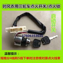 Shandong Time Wind Farm Tricycle Ignition Switch Ignition Lock Start Switch Start Yuho Tooth Parts Sub-region