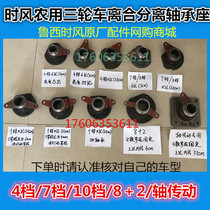 Time wind agricultural tricycle clutch release seat release bearing oil seal 4 gears 7 gears 10 gears 8 2 shaft drive