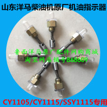 Shandong Yanmar diesel engine oil indicator YANMAR CY1105 CY1115 SSY1115 dedicated