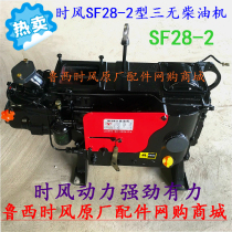 Time wind SF28-2 type diesel engine three no model waterless tank without flywheel No motor without accessories