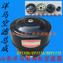 Shandong Yangma diesel engine air filter assembly Air filter assembly CY1105 CY1115 special