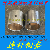 Wind diesel engine connecting rod Copper sleeve Connecting rod sleeve SF24 25 28 138 148 Local