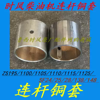 Time wind diesel engine connecting rod copper sleeve connecting rod sleeve SF24 25 28 138 148 local