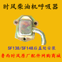 Special respirator components at the rear cover of the wind engine respirator SF138 SF148