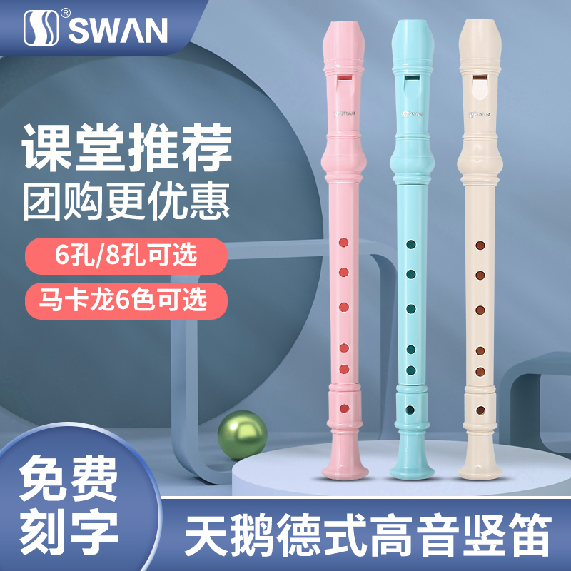 スワン リコーダー ドイツ式 高音 6穴 8穴 初心者 子供用 6穴 8穴 小学生向け フルート楽器