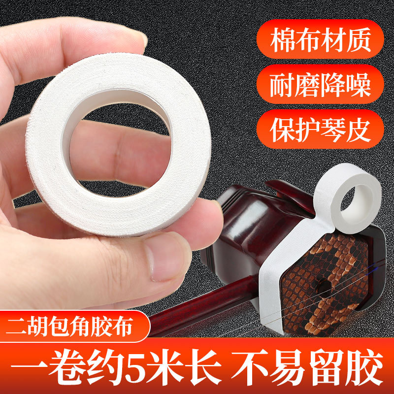 Large Roll of Erhu Corner Protector Tape, Corner Cloth, Reduces Bow Impact on the Sound Box, Protective Corner Tape